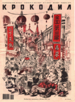 Обложка для Крокодил, 2005 , № 02.pdf